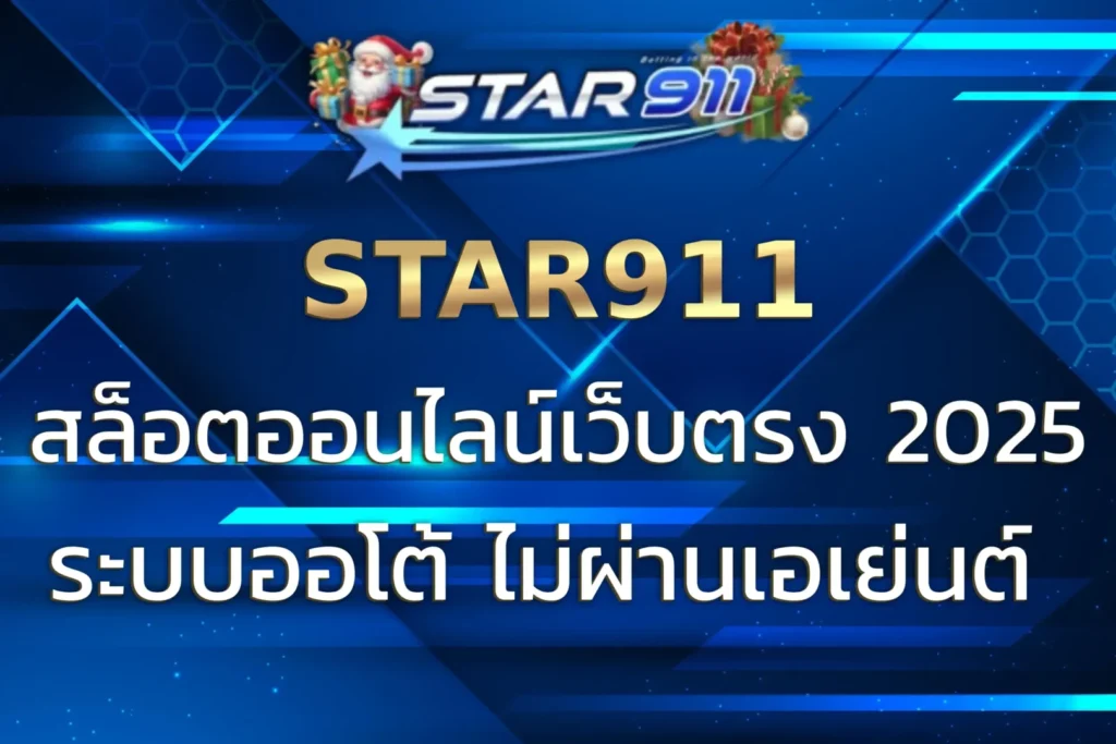 STAR 911 | สล็อตออนไลน์เว็บตรง ครบวงจร ไม่ผ่านเอเย่นต์