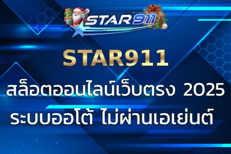 STAR 911 | สล็อตออนไลน์เว็บตรง ครบวงจร ไม่ผ่านเอเย่นต์