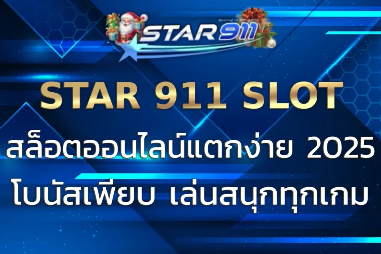 STAR 911 SLOT | สล็อตแตกง่าย โบนัสเพียบ เล่นสนุกทุกเกม