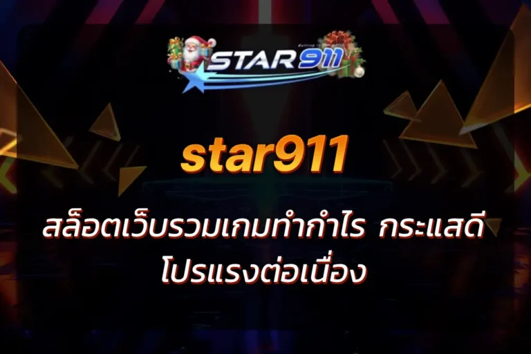 star911สล็อต