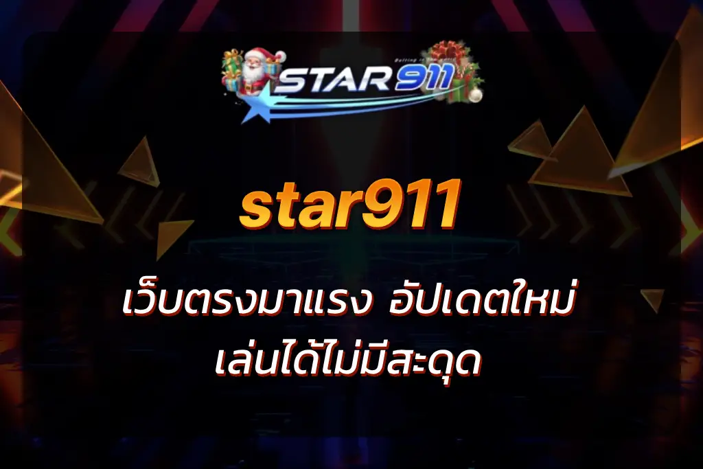 สตาร์911